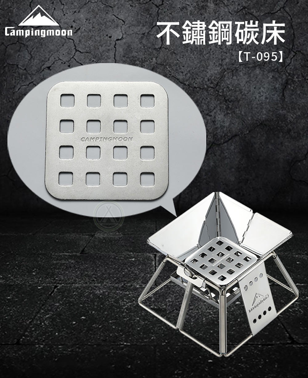 柯曼Campingmoon 304不鏽鋼碳床 Mini系列焚火台專用 T-095