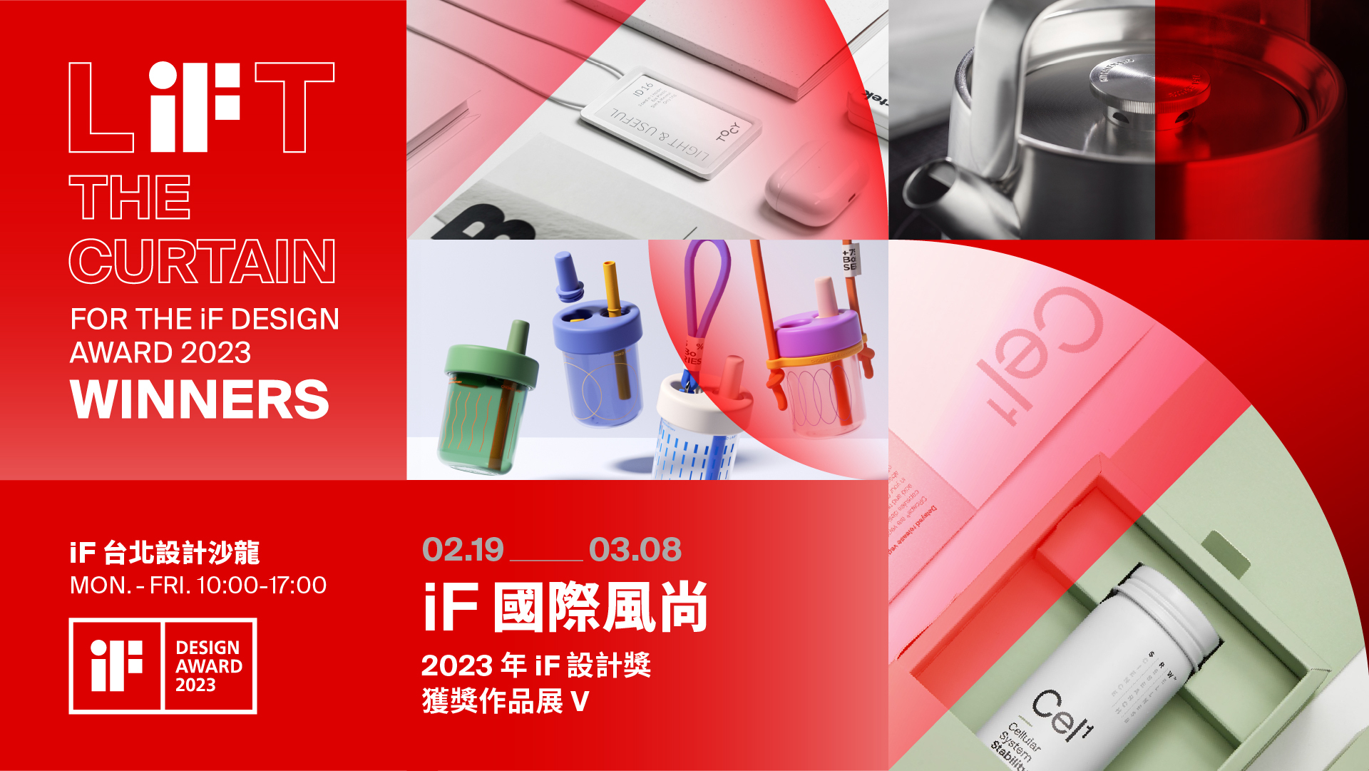 iF 國際風尚 | 2023 年 iF 設計獎獲獎作品展 (V)
