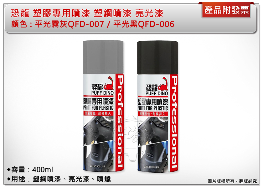 ＊中崙五金【附發票】恐龍 塑膠專用噴漆 平光霧灰QFD-007/平光黑QFD-006 塑鋼噴漆 亮光漆 噴蠟 汽機車殼