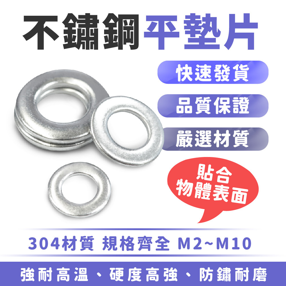 不鏽鋼平墊片｜M2 M3 M5 M8