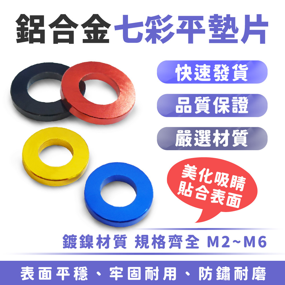 七彩鋁合金平墊片｜M6 M8
