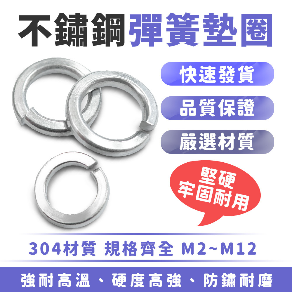 不鏽鋼彈簧墊片｜M3~M10