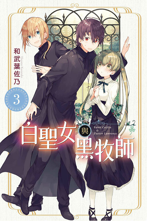 白聖女與黑牧師 #3