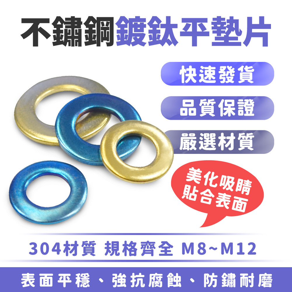 不鏽鋼鍍鈦墊片｜平墊片 螺絲墊片 鍍鈦墊圈