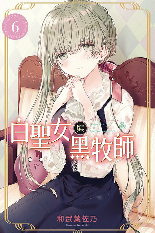 白聖女與黑牧師 #6