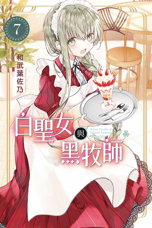 白聖女與黑牧師 #7