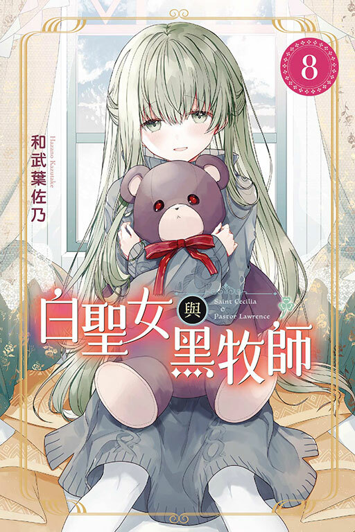 白聖女與黑牧師 #8