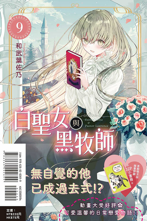白聖女與黑牧師 #9（首刷限定版）