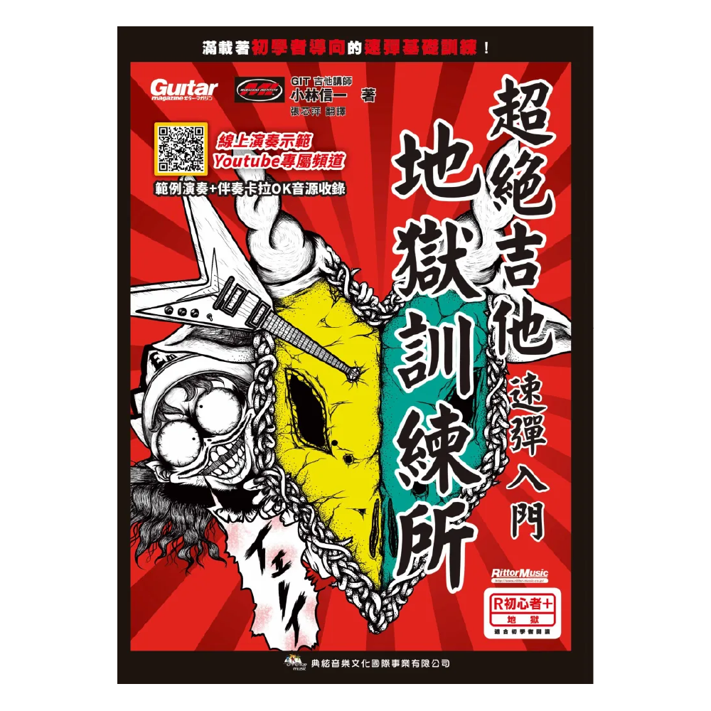 典絃 典絃 / 超絕吉他地獄訓練所：速彈入門 (線上影音版) — 三峽吉他 / Bass｜YA! 玩音樂