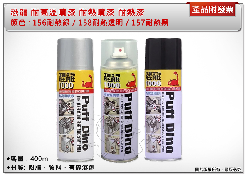 ＊中崙五金 【附發票】恐龍 耐高溫噴漆 耐熱噴漆 耐熱漆 156耐熱銀/158耐熱透明漆/157耐熱黑 排氣管 引擎