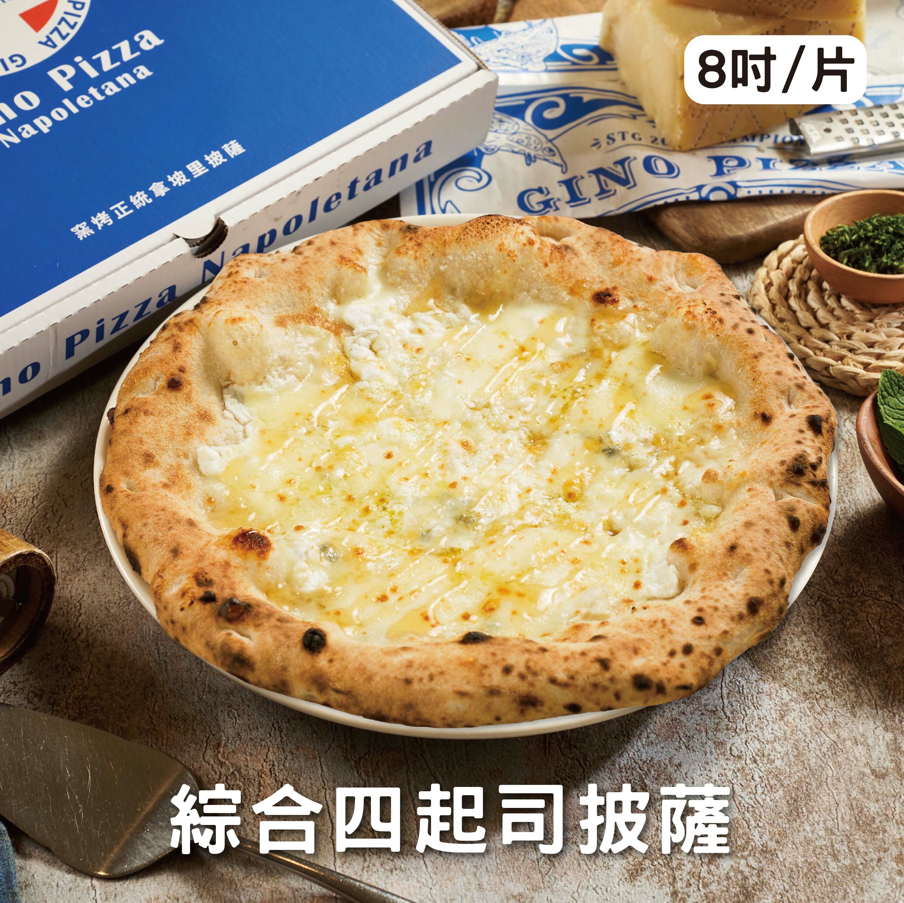 綜合四起司(奶素) 8吋/片 《冷凍》