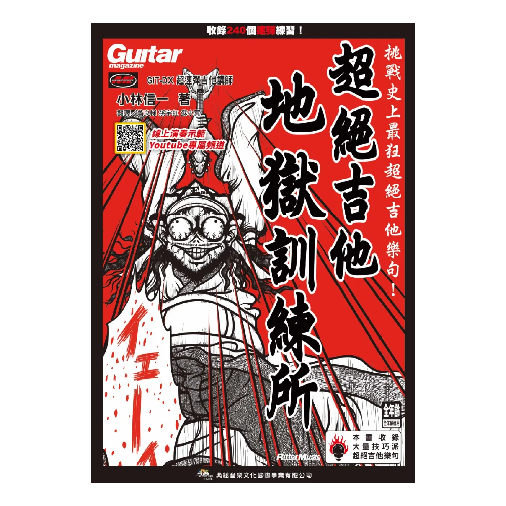 典絃 典絃 / 超絕吉他地獄訓練所 (線上影音版) — 三峽吉他 / Bass｜YA! 玩音樂