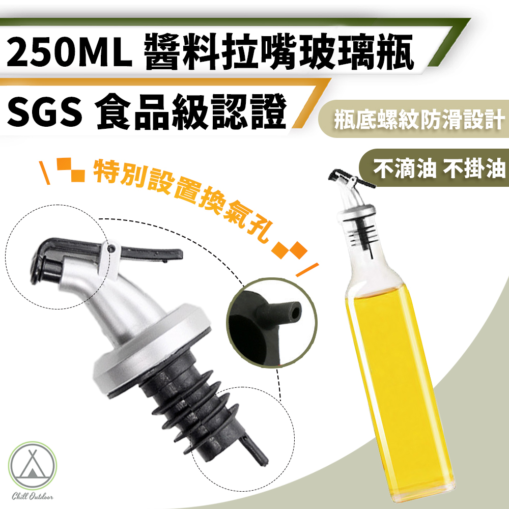 玻璃調味拉嘴瓶 250ml