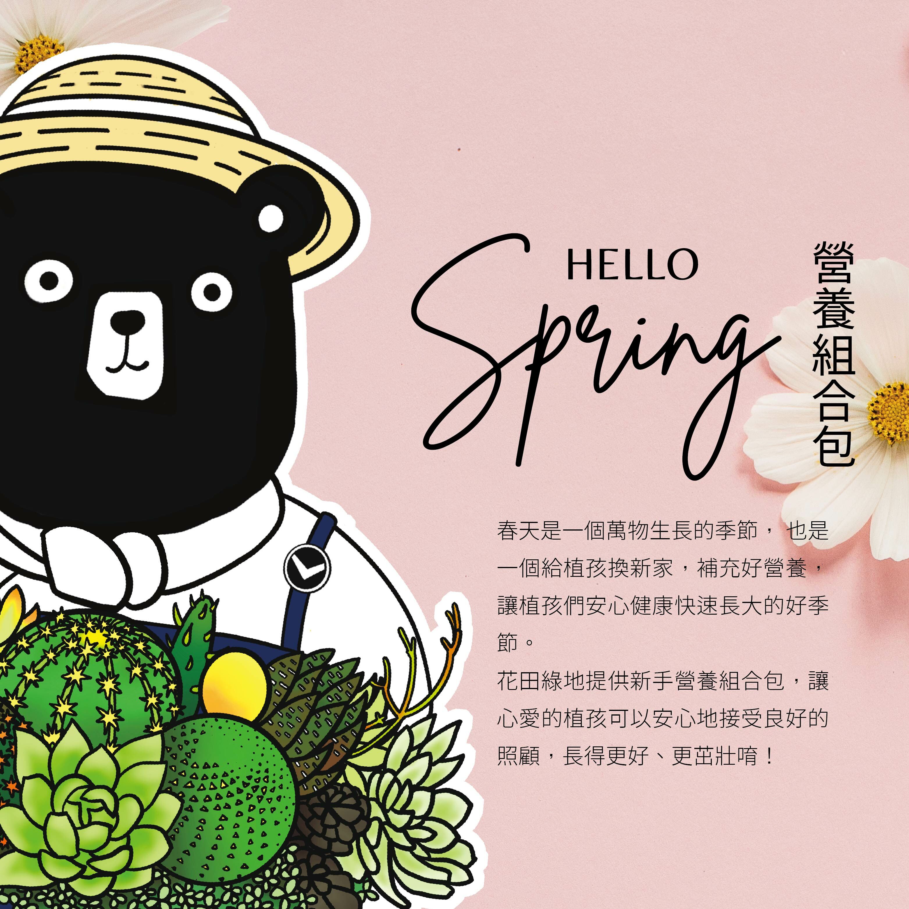 {春} 營養多多組