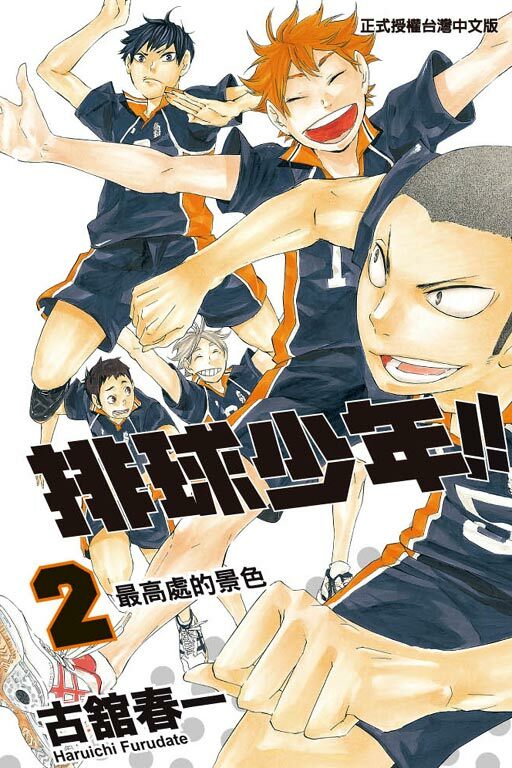 排球少年 #2