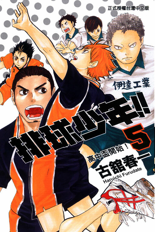 排球少年 #5