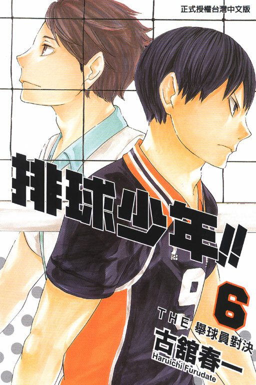 排球少年 #6