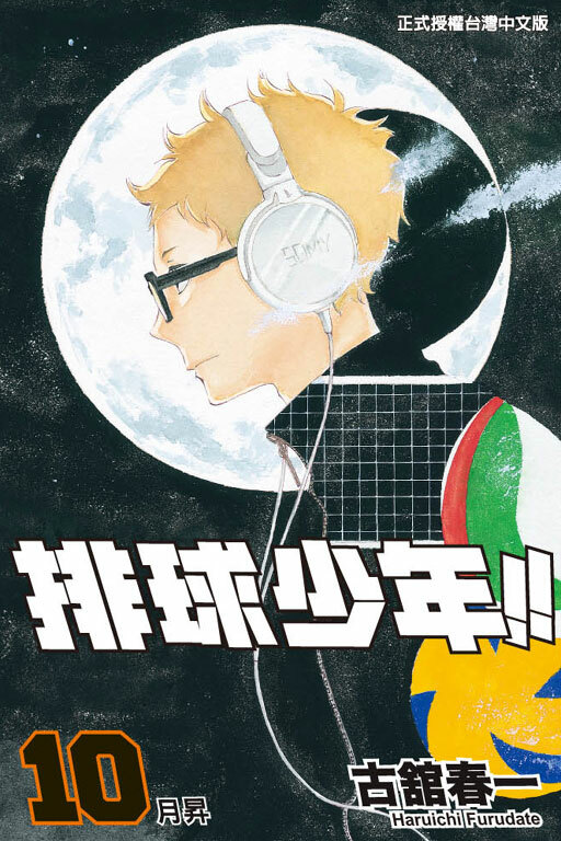 排球少年 #10