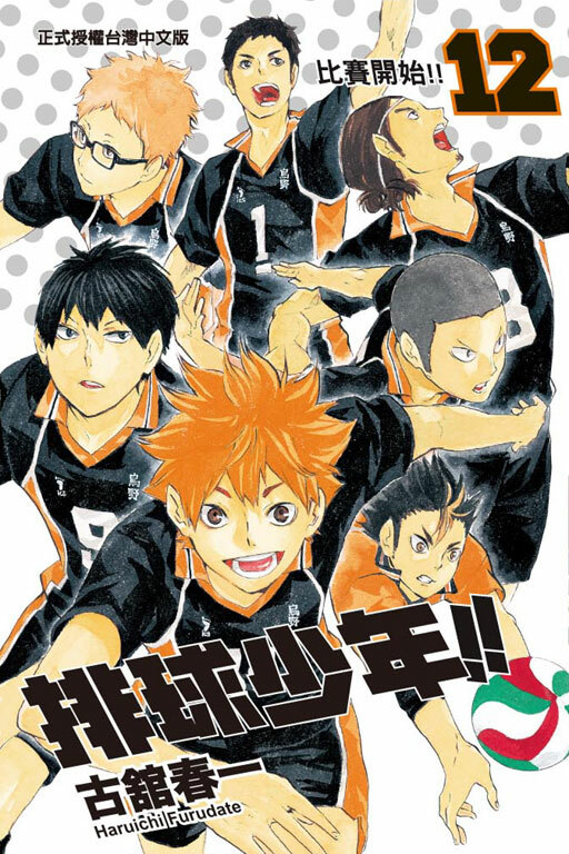 排球少年 #12