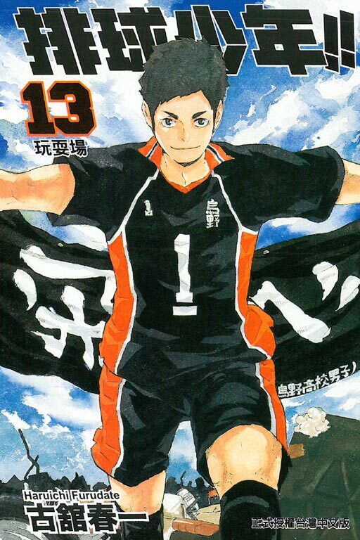排球少年 #13