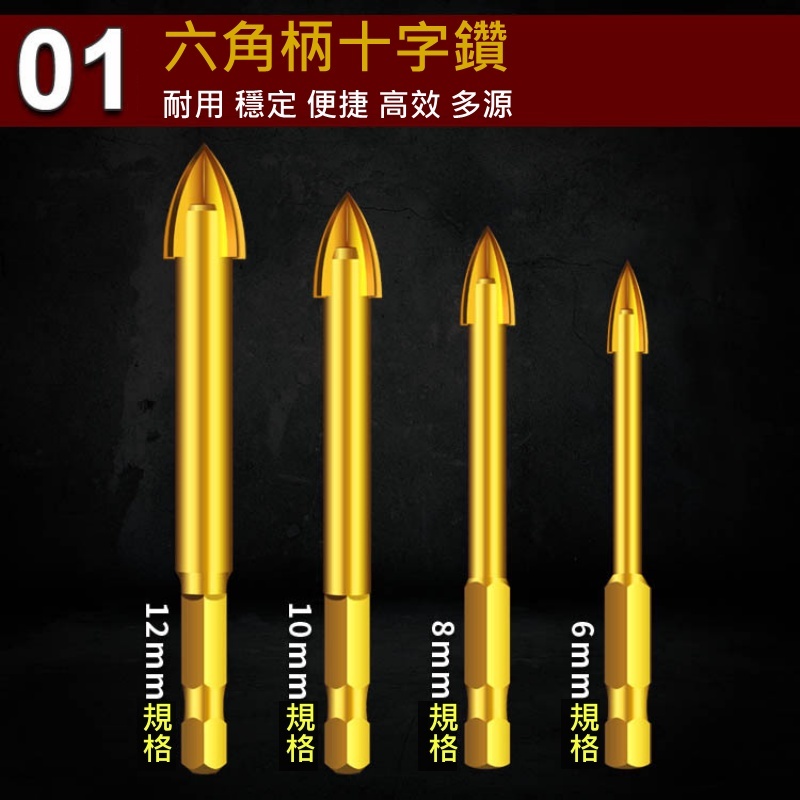 六角柄四刃十字霸王鑽頭(6/8/10/12mm 四款可選)