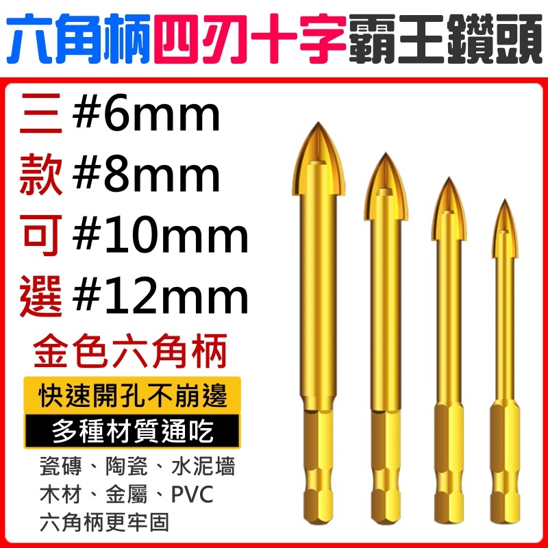 六角柄四刃十字霸王鑽頭(6/8/10/12mm 四款可選)