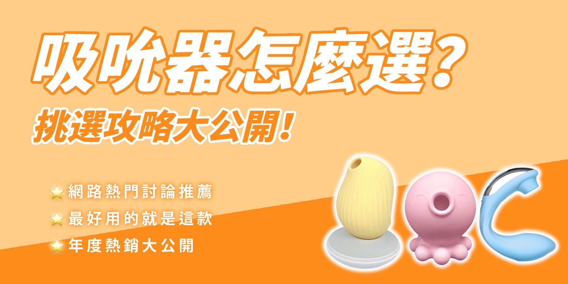 情趣吸吮按摩器挑選攻略大公開