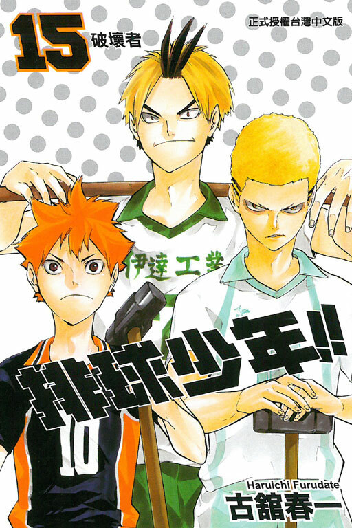 排球少年 #15