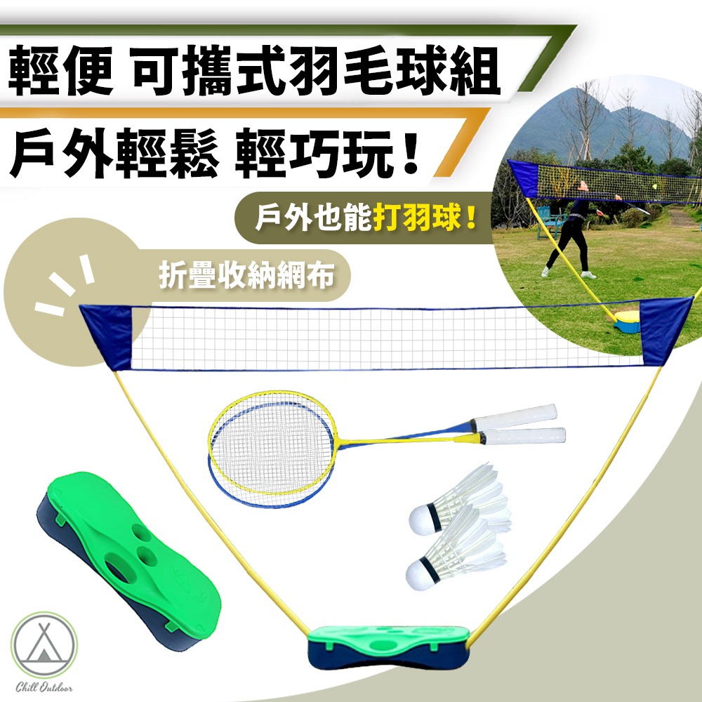 可攜式羽毛球網架－(含球拍/羽球)
