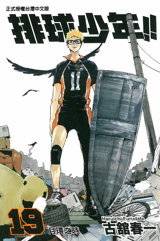 排球少年 #19