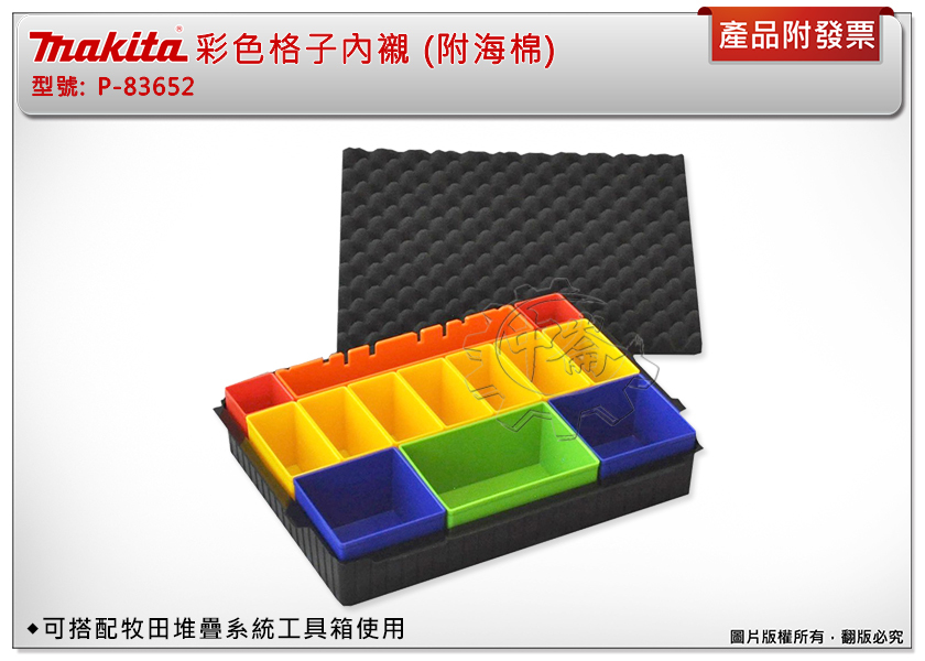 ＊中崙五金【附發票】 牧田 MAKPAC可堆疊系統工具箱彩色格子內襯 ( 附海棉 ) 堆疊收納箱零件盒 P-83652
