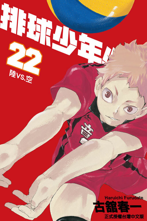 排球少年 #22