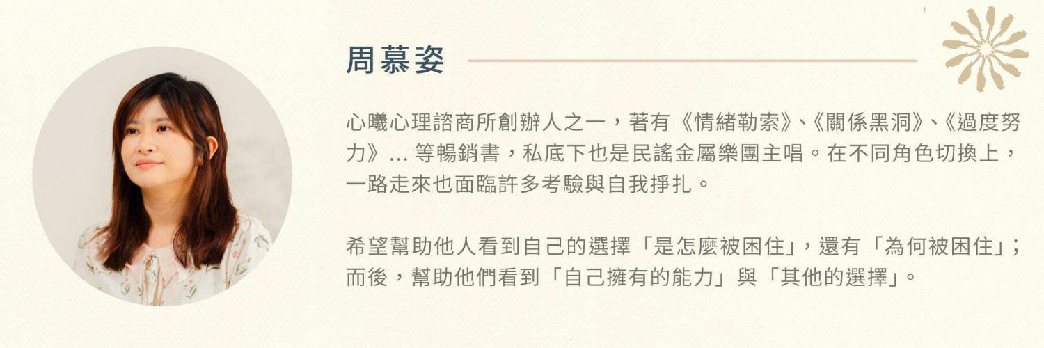 周慕姿心理師