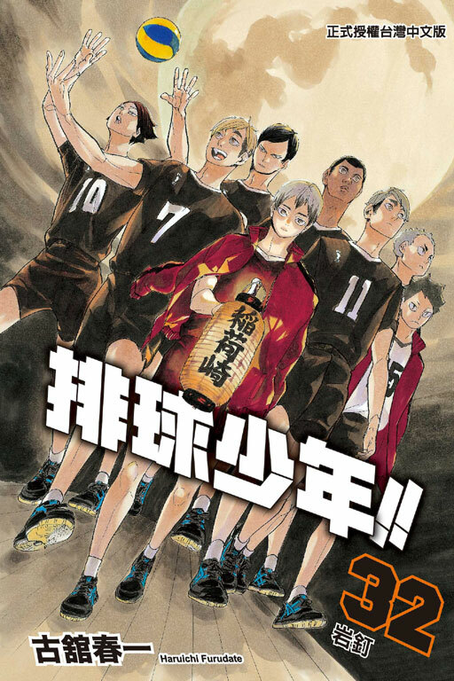 排球少年 #32