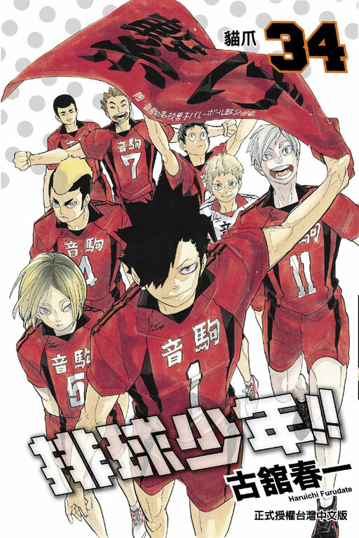 排球少年 #34