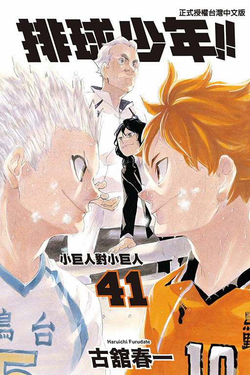 排球少年 #41