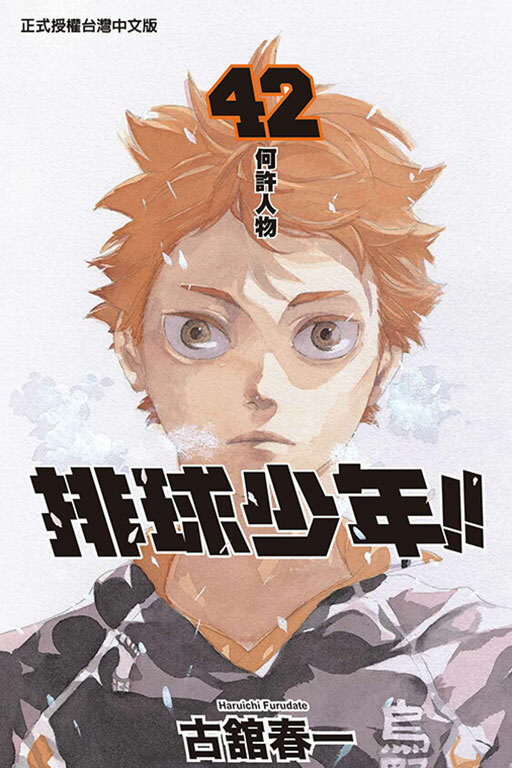 排球少年 #42