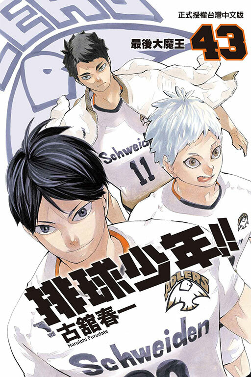 排球少年 #43