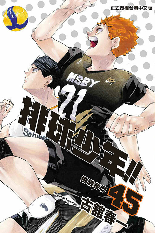 排球少年 #45 完