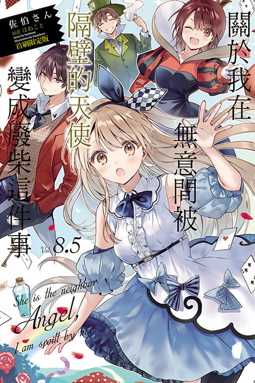 關於我在無意間被隔壁的天使變成廢柴這件事#8.5（首刷限定版）