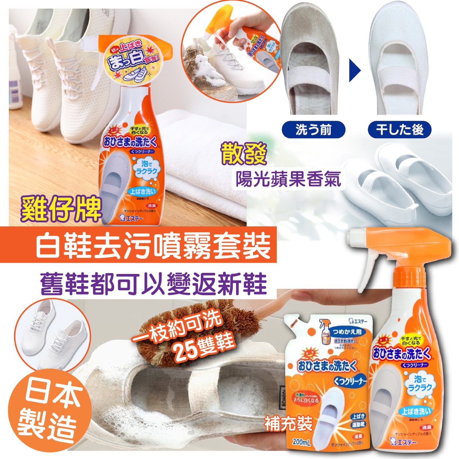 【預訂】A021502 日本製造雞仔牌白鞋去污噴霧
