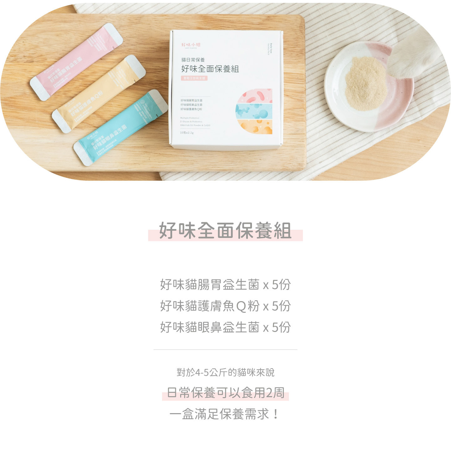 好味貓全面保養組
