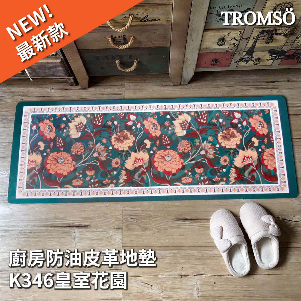 廚房防油皮革地墊-K346皇室花園