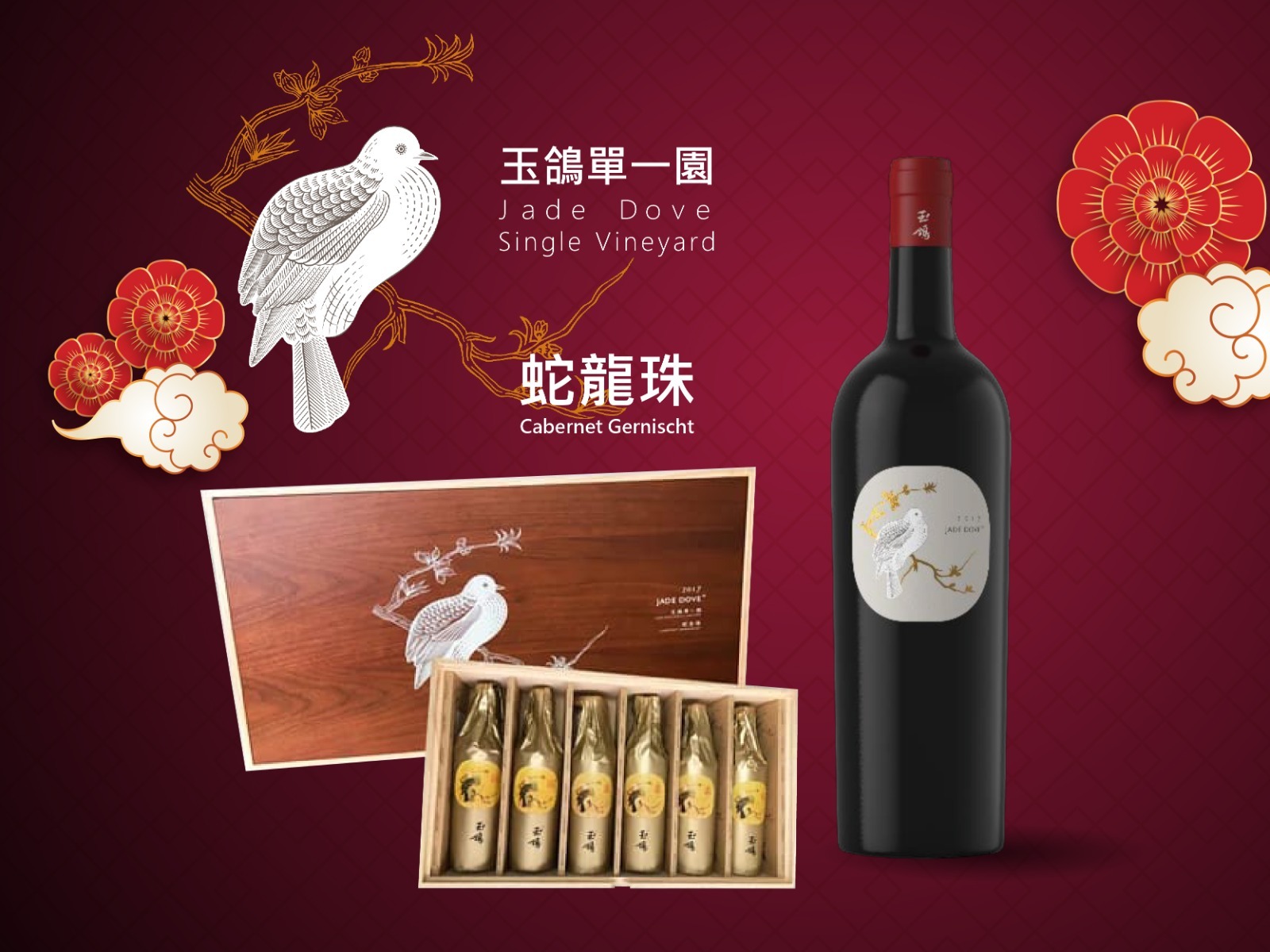 玉鴿® 單一園蛇龍珠幹紅葡萄酒 2020