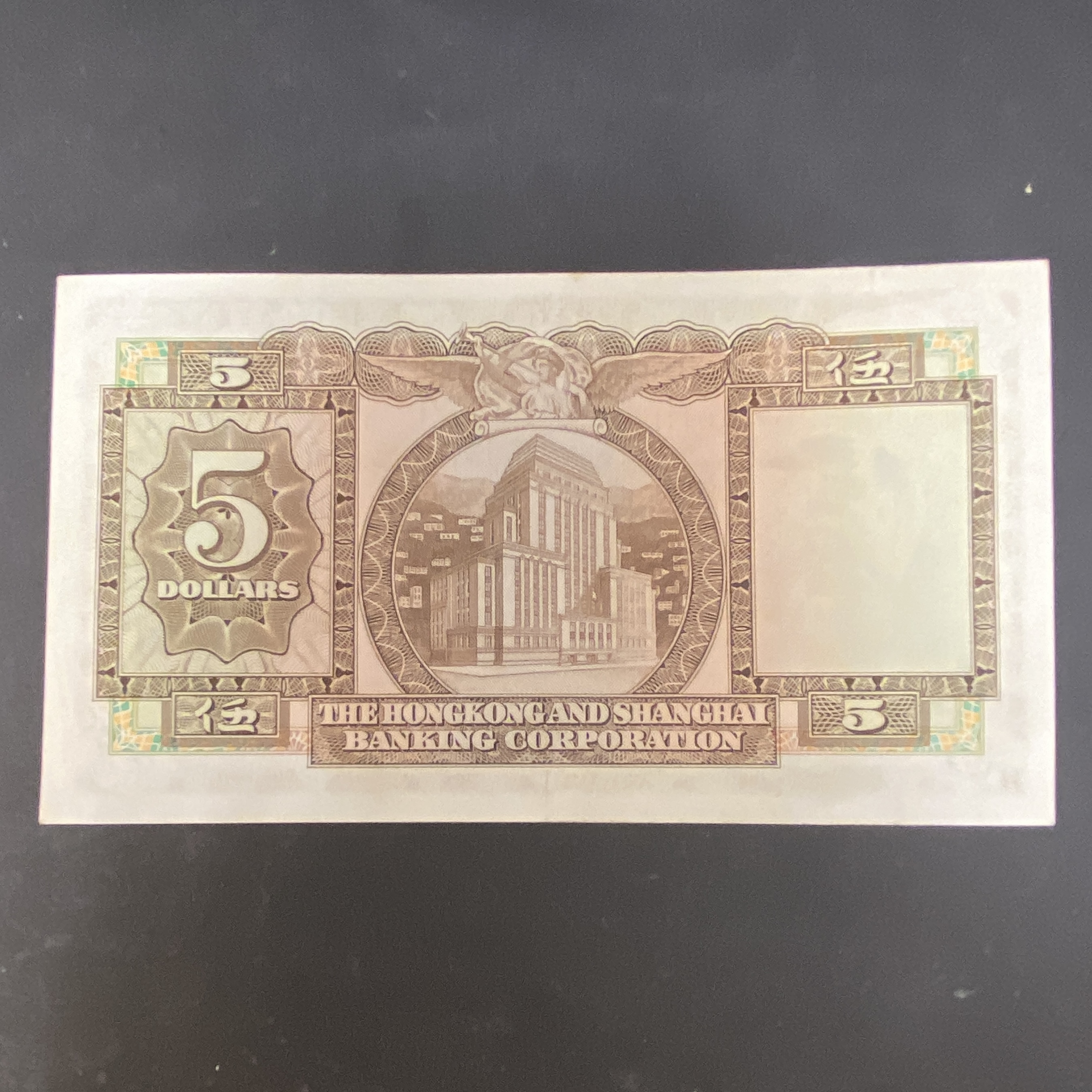 1973年匯豐銀行5元 (EF 品相) FH 429730