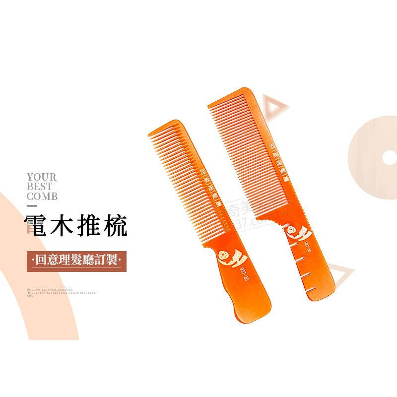 回憶理髮廳訂製電木推梳