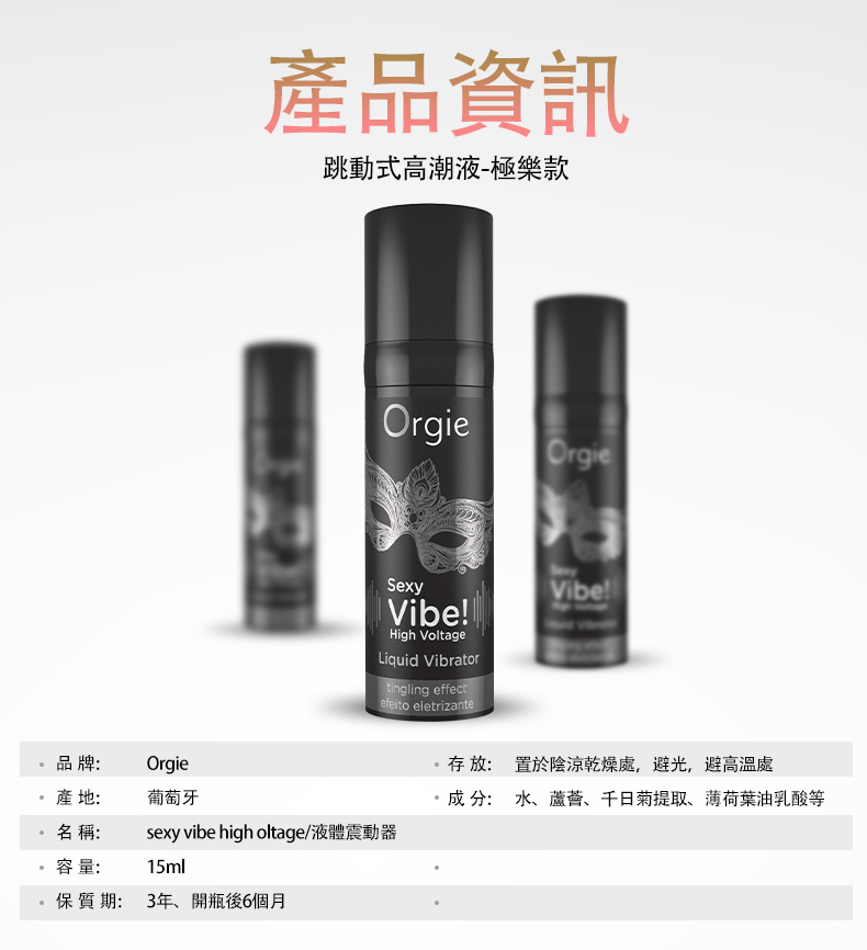 Orgie,Orgie 潤液滑,葡萄牙 Orgie,跳動式潤滑液,高潮液,快感增強液,水性潤滑液,矽性潤滑液,潤滑液,激情液,潤滑凝露,Orgie Sexy Vibe