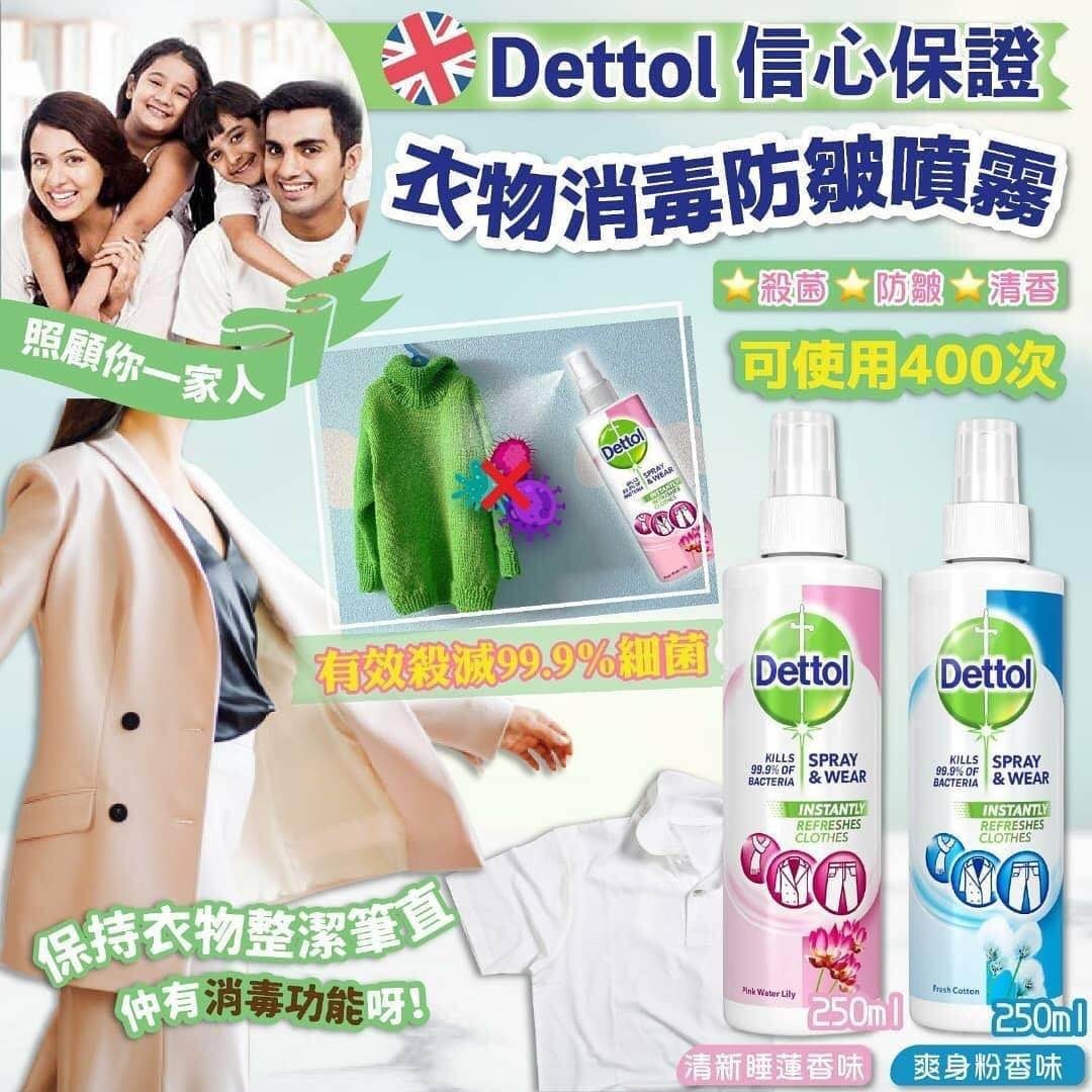 【預訂】A021508 Dettol 250ml 滴露衣物消毒防皺噴霧