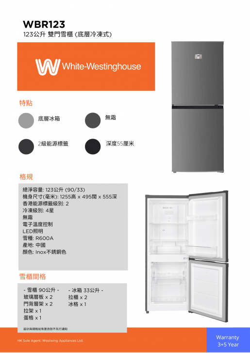 White-Westinghouse 威士汀 WBR123 123公升 雙門雪櫃