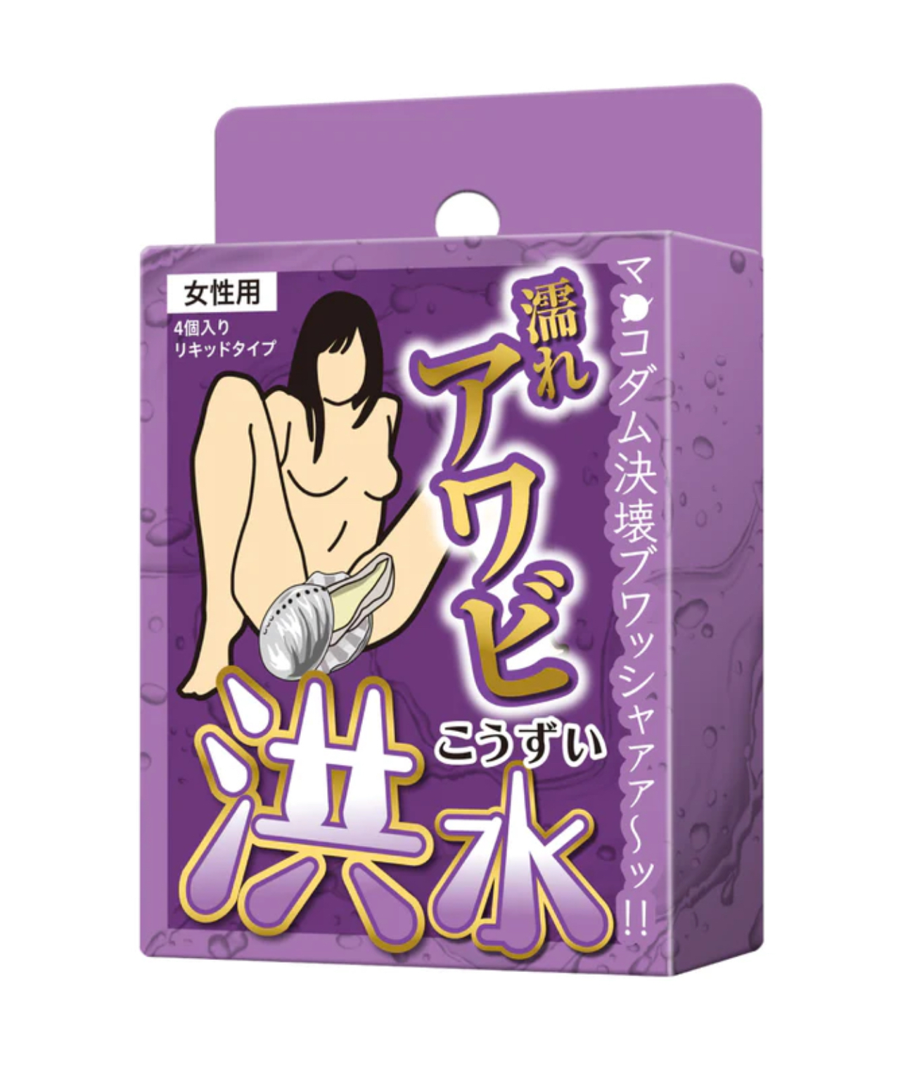濡れアワビ洪水 女性專用催淫濕潤 催情水